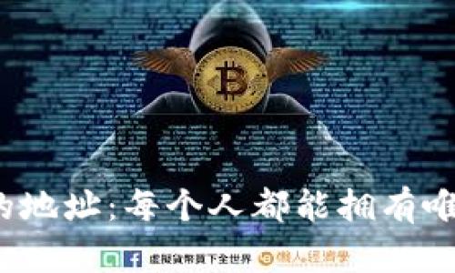 TP钱包中的地址：每个人都能拥有唯一地址吗？