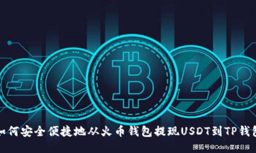 如何安全便捷地从火币钱包提现USDT到TP钱包