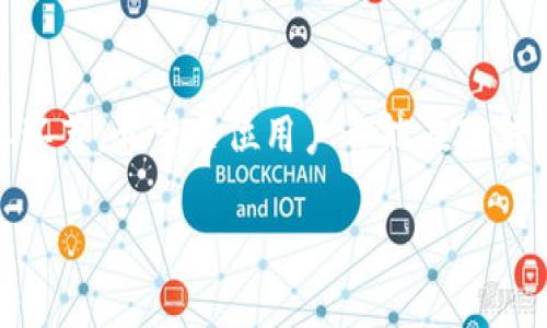   如何在TP钱包进行实名认证？ / 

 guanjianci TP钱包, 实名认证, 加密货币, 区块链 /guanjianci 

一、TP钱包简介
TP钱包（TokenPocket）作为一款多功能的加密货币钱包，近年来逐渐受到越来越多用户的青睐。它不仅支持多种加密数字资产的存储、交易和管理，还提供了方便的去中心化应用（DApp）接入。TP钱包界面简洁易用，即使是新手也能快速上手。但是，在使用这些功能之前，进行实名认证是一个重要环节。

二、实名认证的重要性
随着区块链技术的普及，各种加密货币投资项目如雨后春笋般涌现，而相应的监管措施也在不断跟进。实名认证可以有效降低虚假身份带来的风险，保障用户资金安全。此外，某些功能和服务，如高额度交易、跨境转账等，往往需要用户完成身份认证。通过真实身份确保用户的合法性，能够进一步提高整个行业的透明度和安全性。

三、TP钱包实名认证的具体步骤
那么，如何在TP钱包完成实名认证呢？以下是详细的步骤指南：

h41.下载TP钱包/h4
首先，你需要在手机的应用商店中搜索“TP钱包”进行下载。安装完成后，打开应用并创建一个新的钱包账户或者导入已有的钱包。

h42.进入设置页面/h4
登录你的TP钱包后，点击右下角的“我”选项。在个人中心页面中，往下滑动找到“实名认证”选项。

h43.填写个人信息/h4
在实名认证页面，你需要填写一些个人信息，包括姓名、身份证号码、手机号码等。确保信息准确无误，因为这些信息将用于验证你的身份。

h44.上传身份证件/h4
系统会提示你上传身份证正反面的照片，确保照片清晰、完整。部分用户可能还需要上传一张手持身份证的照片，以证明信息的真实性。

h45.等待审核/h4
提交申请后，TP钱包会对你的信息进行审核。一般情况下，审核时间较短，但也可能因为用户量大而有所延迟。你可以在实名认证页面查看申请状态。

h46.审核通过/h4
一旦审核通过，你就可以享受TP钱包提供的各项服务啦，比如更高的提现额度和安全保障。

四、在实名认证过程中需注意的事项
在进行TP钱包实名认证时，有些细节是值得关注的：

h41.信息真伪/h4
确保你提交的信息真实有效，使用虚假身份信息不仅会导致审核失败，还可能导致后续账户被冻结，更严重的可能面临法律风险。

h42.安全措施/h4
在填写个人信息时，请尽量保证网络环境的安全。避免在公共Wi-Fi环境下进行操作，确保使用安全可靠的网络。

h43.保护隐私/h4
为了保证个人隐私的安全，尽量不要随意分享你的身份证照片和实名认证的相关信息，避免被不法分子利用。

五、实名认证后能获得哪些优待？
完成实名认证后，用户将享受到以下几种优待：

h41.提高交易限额/h4
一些交易所对未实名认证用户的交易限额有严格限制，完成实名认证后，你的交易限度将会提升，能够进行更多的数字资产交易。

h42.安全保障服务/h4
实名认证用户一般会优先获得TP钱包提供的安全保障服务，比如账户安全监测、风险管理提醒等。

h43.申请更多服务/h4
某些服务，如贷款、质押等，往往对用户的身份真实性有更高的要求。完成实名认证后，你将有机会申请更多的金融服务。

六、常见问题解答

h41.TP钱包的实名认证时间长吗？/h4
通常情况下，TP钱包的实名认证审核时间在几个小时到一天不等，但具体时间可能会受到申请人数及信息审核复杂度的影响，因此建议耐心等待。如果长时间未收到反馈，可以联系客服咨询情况。

h42.如果实名认证失败该怎么办？/h4
实名认证失败的原因可能有很多，比如信息填写错误、照片不清晰等。此时，你可以返回实名认证页面，检查提交的信息是否准确无误，重新上传清晰度更高的照片。如果依然无法通过，建议及时联系客服咨询具体原因并解决。

七、结语
总的来说，在当前的数字时代，选择TP钱包进行加密货币的管理是一种不错的选择。虽然实名认证的步骤可能稍显繁琐，但它是保护个人资产的重要环节。希望每位用户都能在TP钱包上享受到更加安全、便捷的数字货币服务！

如有任何问题，欢迎随时咨询，祝大家在数字货币的世界里畅游无阻！