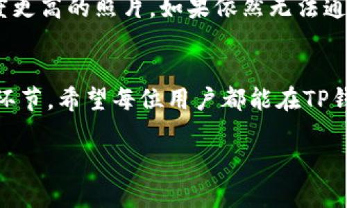   如何在TP钱包进行实名认证？ / 

 guanjianci TP钱包, 实名认证, 加密货币, 区块链 /guanjianci 

一、TP钱包简介
TP钱包（TokenPocket）作为一款多功能的加密货币钱包，近年来逐渐受到越来越多用户的青睐。它不仅支持多种加密数字资产的存储、交易和管理，还提供了方便的去中心化应用（DApp）接入。TP钱包界面简洁易用，即使是新手也能快速上手。但是，在使用这些功能之前，进行实名认证是一个重要环节。

二、实名认证的重要性
随着区块链技术的普及，各种加密货币投资项目如雨后春笋般涌现，而相应的监管措施也在不断跟进。实名认证可以有效降低虚假身份带来的风险，保障用户资金安全。此外，某些功能和服务，如高额度交易、跨境转账等，往往需要用户完成身份认证。通过真实身份确保用户的合法性，能够进一步提高整个行业的透明度和安全性。

三、TP钱包实名认证的具体步骤
那么，如何在TP钱包完成实名认证呢？以下是详细的步骤指南：

h41.下载TP钱包/h4
首先，你需要在手机的应用商店中搜索“TP钱包”进行下载。安装完成后，打开应用并创建一个新的钱包账户或者导入已有的钱包。

h42.进入设置页面/h4
登录你的TP钱包后，点击右下角的“我”选项。在个人中心页面中，往下滑动找到“实名认证”选项。

h43.填写个人信息/h4
在实名认证页面，你需要填写一些个人信息，包括姓名、身份证号码、手机号码等。确保信息准确无误，因为这些信息将用于验证你的身份。

h44.上传身份证件/h4
系统会提示你上传身份证正反面的照片，确保照片清晰、完整。部分用户可能还需要上传一张手持身份证的照片，以证明信息的真实性。

h45.等待审核/h4
提交申请后，TP钱包会对你的信息进行审核。一般情况下，审核时间较短，但也可能因为用户量大而有所延迟。你可以在实名认证页面查看申请状态。

h46.审核通过/h4
一旦审核通过，你就可以享受TP钱包提供的各项服务啦，比如更高的提现额度和安全保障。

四、在实名认证过程中需注意的事项
在进行TP钱包实名认证时，有些细节是值得关注的：

h41.信息真伪/h4
确保你提交的信息真实有效，使用虚假身份信息不仅会导致审核失败，还可能导致后续账户被冻结，更严重的可能面临法律风险。

h42.安全措施/h4
在填写个人信息时，请尽量保证网络环境的安全。避免在公共Wi-Fi环境下进行操作，确保使用安全可靠的网络。

h43.保护隐私/h4
为了保证个人隐私的安全，尽量不要随意分享你的身份证照片和实名认证的相关信息，避免被不法分子利用。

五、实名认证后能获得哪些优待？
完成实名认证后，用户将享受到以下几种优待：

h41.提高交易限额/h4
一些交易所对未实名认证用户的交易限额有严格限制，完成实名认证后，你的交易限度将会提升，能够进行更多的数字资产交易。

h42.安全保障服务/h4
实名认证用户一般会优先获得TP钱包提供的安全保障服务，比如账户安全监测、风险管理提醒等。

h43.申请更多服务/h4
某些服务，如贷款、质押等，往往对用户的身份真实性有更高的要求。完成实名认证后，你将有机会申请更多的金融服务。

六、常见问题解答

h41.TP钱包的实名认证时间长吗？/h4
通常情况下，TP钱包的实名认证审核时间在几个小时到一天不等，但具体时间可能会受到申请人数及信息审核复杂度的影响，因此建议耐心等待。如果长时间未收到反馈，可以联系客服咨询情况。

h42.如果实名认证失败该怎么办？/h4
实名认证失败的原因可能有很多，比如信息填写错误、照片不清晰等。此时，你可以返回实名认证页面，检查提交的信息是否准确无误，重新上传清晰度更高的照片。如果依然无法通过，建议及时联系客服咨询具体原因并解决。

七、结语
总的来说，在当前的数字时代，选择TP钱包进行加密货币的管理是一种不错的选择。虽然实名认证的步骤可能稍显繁琐，但它是保护个人资产的重要环节。希望每位用户都能在TP钱包上享受到更加安全、便捷的数字货币服务！

如有任何问题，欢迎随时咨询，祝大家在数字货币的世界里畅游无阻！