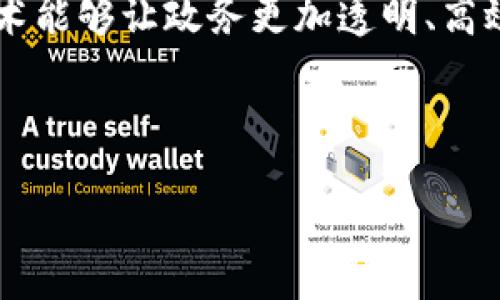 思考一个且的

在当今数字化转型的时代，区块链技术不仅在金融领域崭露头角，也逐渐在各类政务中找到归属。这一技术能够让政务更加透明、高效，增强政府与市民之间的信任。因此，用户可能会搜索有关这一话题的信息，以便了解最新的动态和应用。



最新区块链技术在政务中的应用与发展趋势