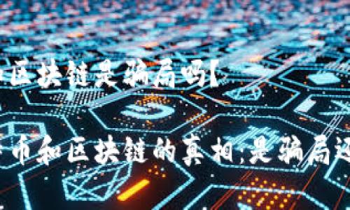 比特币和区块链是骗局吗？

揭开比特币和区块链的真相：是骗局还是未来？