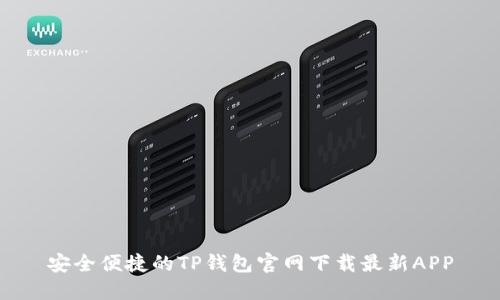 安全便捷的TP钱包官网下载最新APP