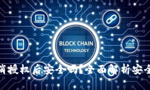 TP钱包取消授权后安全吗？全面解析安全性与风险