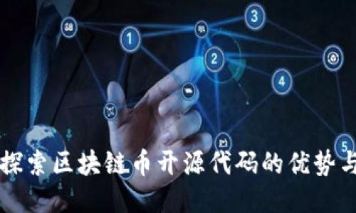 全面探索区块链币开源代码的优势与应用