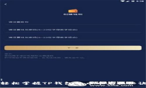 :  
轻松掌握TP钱包的币币兑换秘诀