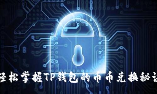 :  
轻松掌握TP钱包的币币兑换秘诀