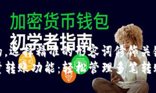思考一个且的，选择精准的形容词修饰关键词  
TP钱包的批量转账功能：轻松管理多笔转账的绝佳选择