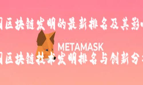 各国区块链发明的最新排名及其影响力

各国区块链技术发明排名与创新分析