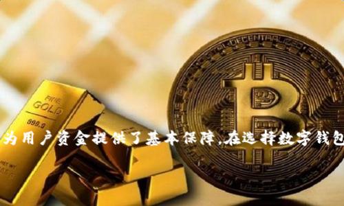 t p钱包是软钱包吗？深入解析不同类型的数字钱包

在数字货币的时代，越来越多的人开始接触和使用各种类型的钱包来存储、管理和交易他们的虚拟资产。而“t p钱包”作为众多钱包中的一种，常常引发人们对其属性的讨论，特别是它的分类和功能。那么，t p钱包到底是不是软钱包呢？为了更好地了解这个问题，我们可以从数字钱包的基本概念入手，分析软钱包与硬钱包的区别，并探讨t p钱包的特点。

什么是数字钱包？

数字钱包是一种电子工具，它允许用户以数字形式存储和管理各种货币，包括法定货币和加密货币。简单来说，它就像你手机里的一个“钱包”，可以让你轻松地进行购买、转账和收款。数字钱包大致可以分为软钱包和硬钱包两大类。

软钱包与硬钱包的对比

在理解t p钱包之前，我们需要先了解“软钱包”和“硬钱包”的区别。

strong软钱包/strong：这类钱包是通过软件程序运行的，用户可以在电脑或移动设备上安装应用，进行简单的操作。
ul
    listrong优点：/strong使用方便，便于随时随地访问和管理资金，适合日常交易。/li
    listrong缺点：/strong安全性较低，容易受到黑客攻击或病毒感染。/li
/ul

strong硬钱包/strong：这类钱包是专门的设备，通常以USB或类似的形式存在，能离线存储用户的私钥。
ul
    listrong优点：/strong安全性高，能够有效抵御黑客攻击。/li
    listrong缺点：/strong使用不便，需要专门设备，且通常价格高。/li
/ul

t p钱包的特点

t p钱包是一款功能强大的数字钱包，它的设计宗旨是为用户提供方便快捷的交易体验。那么，t p钱包是否属于软钱包呢？实际上，t p钱包的性质刚好可以归为软钱包，原因如下：

ul
    listrong软件基础：/strongt p钱包是通过软件构建的，用户只需在手机或电脑上下载应用，即可实现简单的数字货币管理。/li
    listrong易用性：/strongt p钱包的界面友好，操作简单，不需要专业知识，适合各种用户群体，无论是新手还是资深玩家。/li
    listrong功能丰富：/strong除了基本的转账和收款功能，t p钱包还支持交易历史查询、一键备份、资产兑换等多种功能，大大增强了用户体验。/li
    listrong社区支持：/strongt p钱包背后有强大的社区支持，用户可以通过论坛和社交媒体获取大量使用技巧和帮助信息，使得钱包的使用更有保障。/li
/ul

t p钱包的安全性如何？

虽然t p钱包作为软钱包具备诸多优点，但安全性始终是使用数字钱包时必须考虑的重要因素。对于t p钱包而言，其安全性主要表现在以下几个方面：

ul
    listrong加密技术：/strongt p钱包使用先进的加密技术来保护用户的私钥和交易信息，即使在网络环境中也能确保信息的安全性。/li
    listrong双重验证：/strong为了防止未授权的访问，t p钱包提供了双重验证的功能，能够在交易时通过额外的身份验证来保障用户资金的安全。/li
    listrong实时监控：/strong通过监控系统，t p钱包能实时检测用户的账户变化，一旦发现可疑活动，会及时通知用户进行处理。/li
/ul

与t p钱包相关的问题

在了解了t p钱包的基础上，下面我们来思考两个与其相关的问题。这些问题不仅有助于进一步理解t p钱包，也能帮助用户更好地使用这个工具。

问题一：我该如何选择适合自己的数字钱包？

选择数字钱包是一个个人化的过程，不同的人有不同的需求和偏好。这里有几个考量因素：

ul
    listrong使用频率：/strong如果你是一个频繁进行交易的用户，软钱包或许是更合适的选择，因为它们便于快速访问和操作。/li
    listrong安全性：/strong如果你的资产较大，建议选择硬钱包或者功能完善的软钱包，并确保钱包具备良好的加密措施。/li
    listrong界面与功能：/strong不同钱包的界面和功能存在差异，用户可以通过试用不同的数字钱包来找到最适合自己的那一款。/li
/ul

问题二：我如何确保我的数字资产安全？

安全是数字资产管理中最不容忽视的环节，以下是一些提高数字资产安全性的建议：

ul
    listrong定期备份：/strong对钱包进行定期备份，以免因设备损坏或丢失而导致资产损失。/li
    listrong保持软件更新：/strong确保你的软件钱包保持在最新版本，这样可以及时修复潜在的安全漏洞。/li
    listrong使用强密码：/strong设置复杂的密码，并开启双重验证功能，增加潜在攻击者的入侵难度。/li
/ul

总结

总的来说，t p钱包的确可以归类为软钱包。它以友好的界面和便捷的功能在数字货币管理中获得了越来越多用户的青睐。尽管其安全性相对较硬钱包可能有所欠缺，但它通过多重安全机制为用户资金提供了基本保障。在选择数字钱包时，用户应根据自己的需求和习惯做出合理选择，并在使用过程中注意保障自身的资产安全。希望通过本文的解析，能够帮助更多用户深入理解t p钱包，并安全有效地管理他们的数字资产。

如何安全使用t p钱包？简单易懂的指南！