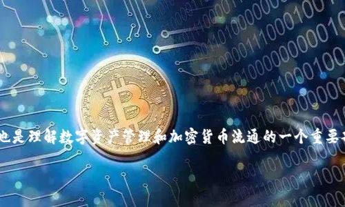 在这里，我们将深入探讨如何从欧意（Ouyi）将资金转账到TP钱包。进行转账操作不仅仅是一个简单的技术过程，这也是理解数字资产管理和加密货币流通的一个重要部分。在进行转账之前，我们会介绍一些必要的概念和步骤，确保您的操作顺利无误。以下是详细的内容和相关问题。

如何从欧意平台安全便捷地转账到TP钱包