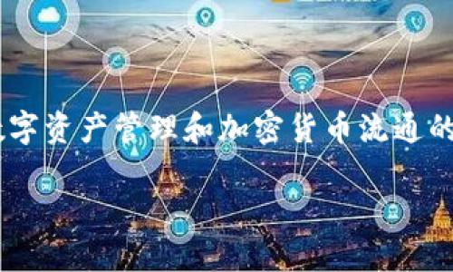 在这里，我们将深入探讨如何从欧意（Ouyi）将资金转账到TP钱包。进行转账操作不仅仅是一个简单的技术过程，这也是理解数字资产管理和加密货币流通的一个重要部分。在进行转账之前，我们会介绍一些必要的概念和步骤，确保您的操作顺利无误。以下是详细的内容和相关问题。

如何从欧意平台安全便捷地转账到TP钱包