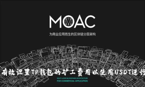 如何有效设置TP钱包的矿工费用以使用USDT进行交易