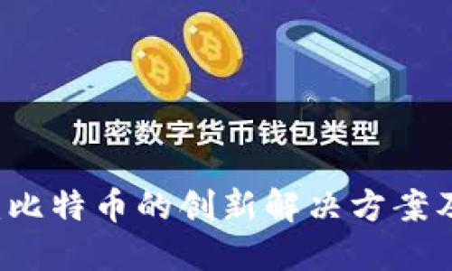 区块链技术：比特币的创新解决方案及其未来展望