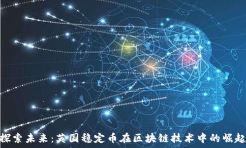   
探索未来：英国稳定币在区块链技术中的崛起