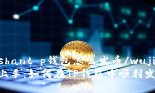 wujishant p钱包怎么发币/wujishan
轻松上手：如何在TP钱包中顺利发币