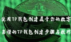 怎样使用TP钱包创建属于你的数字钱包简单易懂的