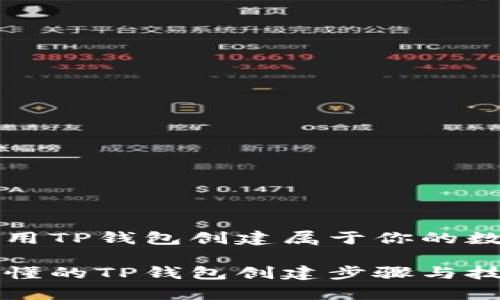 怎样使用TP钱包创建属于你的数字钱包

简单易懂的TP钱包创建步骤与技巧