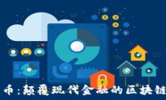   比特币：颠覆现代金融的区块链明星