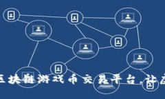 探索最优质的区块链游戏币交易平台，让虚拟财