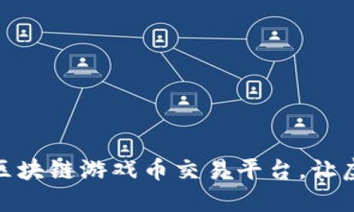 探索最优质的区块链游戏币交易平台，让虚拟财产更安全