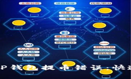 如何纠正TP钱包提币错误：快速解决指南