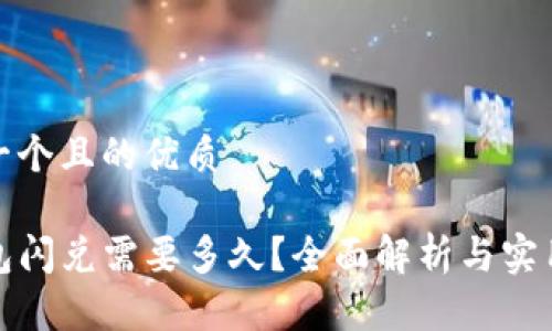 思考一个且的优质

TP钱包闪兑需要多久？全面解析与实用技巧