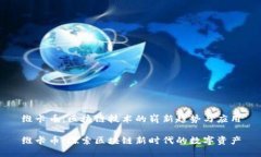 维卡币：区块链技术的崭新趋势与应用维卡币：