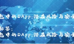 思考TP钱包中的DApp：潜在风险与安全指南放入标