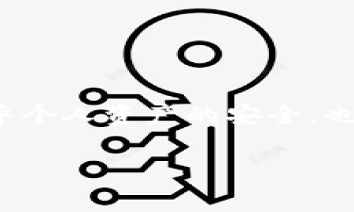 在数字货币的世界里，钱包地址的安全性与隐私性至关重要。因此，了解“t p钱包地址能随便给吗？”这一问题不仅关乎个人资产的安全，也涉及到对数字货币本身的理解和使用习惯。接下来，我们将深入探讨这个问题，分析分享钱包地址的风险与应对策略。

可以随便分享钱包地址吗？了解t p钱包的安全性与隐私