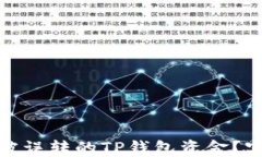 如何轻松找回被误转的TP钱包资金？实用技巧大揭