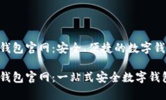 OKPay钱包官网：安全、便捷的数字钱包体验OKPay钱