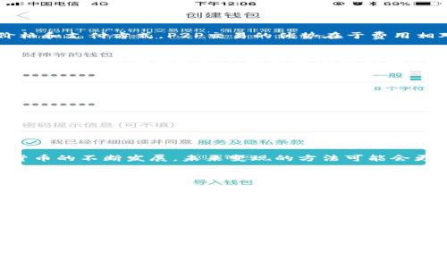 如何通过TP钱包轻松变现ETH：实用指南与技巧

TP钱包, 变现ETH, 加密货币交易, 钱包安全/guanjianci

引言：数字货币的崛起与我们的生活
随着区块链和数字货币的迅猛发展，越来越多的人开始接触和使用加密货币。Ethereum（以太坊）是当今最受欢迎的加密货币之一，它为许多开发者和投资者提供了无限的可能性。而TP钱包作为一款用户友好的数字货币钱包，凭借其简单易用的界面和强大的安全性，受到了广大用户的青睐。但是，许多新手在拥有ETH之后，又面临着如何变现的问题。本文将为您详细介绍如何在TP钱包中变现ETH，助您以简单的方式将数字货币变为现实财富。

一、什么是TP钱包？
TP钱包是一个支持多种主流加密货币的钱包应用，特别是以太坊和其生态系统内的Token，用户可以使用TP钱包进行加密货币的存储、转账和交易。TP钱包不仅方便，而且在安全性和隐私保护方面也做得非常出色，适合首次接触数字货币的用户。

二、ETH的价值与市场前景
以太坊作为第二大市值的加密货币，其背后的智能合约技术让它在许多领域都有了广泛的应用。许多人选择投资ETH，不仅是因为它的价格潜力，还有其背后的技术价值。这使得ETH在市场上具有一定的流动性，因此变现的机会也相对较高。

三、如何在TP钱包中查找和管理你的ETH
在变现之前，您需要先确保您能够顺利找到和管理您的ETH。在TP钱包中，您可以通过以下步骤查看您的以太坊余额：
ul
    li打开TP钱包应用，并输入您的密码。/li
    li在主页面中找到“资产”或者“钱包”选项，点击进入。/li
    li在资产列表中，找到以太坊（ETH），您将看到您当前的余额。/li
/ul
确保您的ETH余额足够，接下来就可以开始变现的操作了。

四、通过TP钱包变现ETH的几种方式
变现ETH通常有以下几种方式，每一种都有其独特的优缺点：

1. 通过交易所进行变现
这是最常见的方法，也是大多数人首选的方式。在TP钱包中，您可以将ETH转移到支持ETH交易的加密货币交易所，例如Coinbase、Binance等。以下是具体步骤：
ul
    li在交易所注册账户并完成身份认证。/li
    li获取交易所提供的ETH充值地址。/li
    li在TP钱包中，选择转账功能，输入交易所的充值地址和您想转出的ETH数量。/li
    li确认转账，并在交易所中查看ETH到账情况。/li
    li当ETH到账后，您可以在交易所上按照市场行情出售，获取您的法币（如人民币、美元等）。/li
/ul

2. 直接在TP钱包中寻找变现服务
有的数字货币钱包会提供直接的变现服务，让用户能在钱包内直接将ETH兑换为法币。这种方式十分方便，您只需要选择相应的变现功能，根据提示操作即可。请留意服务费用和兑换率，确保您了解所有交易成本。

3. 利用P2P交易
如果您希望更有控制权，P2P（点对点）交易也是一个不错的选择。在一些交易平台上，您可以直接与其他用户进行交易，通常情况下，您可以通过聊天平台或交易平台的内置功能与买家沟通，直接商定价格和支付方式。P2P交易的优势在于费用相对较低，但您需要小心潜在的诈骗风险。

4. 第三方支付工具的变现
一些第三方支付工具（例如PayPal、微信支付等）也提供了加密货币的直接变现服务。通过这些平台，您可以通过简单的兑换获得Quick Cash。这种方式虽然方便，但通常需要支付更高的手续费，因此最好在使用前仔细比较不同服务的费用和汇率。

五、变现后需要注意的事项
成功将ETH变现后，您需要注意以下几点：
ul
    li了解税务问题：根据您所在国家或地区的法律规定，数字货币的变现可能会涉及一定的税务处理，请确保合规。/li
    li资金安全：请确保将资金存入安全的银行账户，并定期检查账户安全性，避免受骗或丢失资金。/li
    li信息保护：在进行交易时，注意保护您的隐私和个人信息，不要随意分享私人信息。/li
/ul

六、总结与未来展望
将ETH变现并不是一件复杂的事情，掌握必要的知识与技巧后，您可以轻松实现自己的数字资产流动性。每一种变现方式都有其独特的优劣势，您可以根据自己的具体需求选择最适合的方案。随着数字货币的不断发展，未来变现的方法可能会更加多样化和便捷化。

七、常见问题解答

问题1：使用TP钱包变现ETH需要支付什么费用？
使用TP钱包变现ETH时，通常会涉及到几个方面的费用。首先，交易所会收取交易手续费，手续费率各不相同，通常在0.1%到0.5%之间。如果您选择P2P交易，则可能还需支付平台的服务费。此外，您所在地区的法律环境也可能影响到税务成本，建议了解当地的税率以便做出合理规划。

问题2：如何保障在变现过程中钱包安全？
保证钱包安全是每一个数字货币用户必须重视的问题。首先，选择一个安全性高、并具备多重身份验证的数字货币钱包。其次，定期备份钱包的种子词，并妥善存放信息，避免丢失。反馈和检查任何未经授权的交易，若发现可疑活动，请立即更改密码并联系钱包客服。保护好自己的数字资产，确保财富安全，是您投资的基本功。

结束语
如今，加密货币的世界充满了机遇和挑战，如何有效地管理、变现您的数字资产成为了许多用户的重要课题。希望上述信息可以帮助到您，让您在TP钱包中顺利变现ETH，享受加密财富带来的便利与乐趣。无论是在市场中的投资，还是在日常生活中的应用，合理的财富管理和安全保障都是您走向成功的基石。祝您好运！
