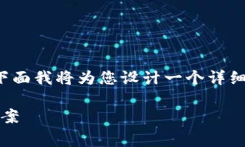 非常感谢您的请求。关于“TP钱包官方网登录”的主题，下面我将为您设计一个详细且的内容结构，包括、关键词以及相关问题的深入探讨。

TP钱包官方网登录：简单、安全、便捷的数字货币解决方案