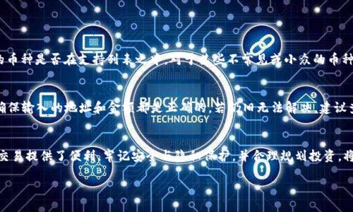 什么是TP钱包？
TP钱包作为一款加密货币钱包，凭借其简洁的用户界面和强大的安全性，迅速吸引了众多用户。用户可以在TP钱包中安全地存储和管理他们的数字资产，包括主流的比特币、以太坊等多种加密货币。此外，TP钱包也支持多种去中心化交易所，用户可以方便地进行交易。无论是新手还是资深用户，TP钱包都能提供流畅的使用体验。

TP钱包的互转功能具体是什么？
TP钱包的互转功能是指用户之间可以通过这个平台将他们所持的数字资产互相转账。这种功能在加密货币钱包中是相当普遍和重要的，因为它使得用户能够更方便地进行资产的流动，不论是支付、转账还是进行其它形式的交易。

TP钱包互转的安全性如何？
在进行任何形式的资金转移时，安全性永远是人们最关心的问题。TP钱包在这方面做了很多努力，确保用户的资金在互转过程中的安全性。钱包使用高强度的加密技术来保护用户的私钥，并且支持多重签名功能，增强账户安全。此外，TP钱包定期进行安全审核，确保它的安全防护措施是最新的，能够应对最新的网络威胁。

如何在TP钱包上进行转账？
在TP钱包上进行转账其实是一个相对简单的过程。首先，用户需要确保他们的TP钱包已经下载并安装完毕。接着，用户可以按照以下步骤进行转账操作：
ol
    listrong打开TP钱包：/strong点击应用程序图标，输入密码或指纹解锁钱包。/li
    listrong选择“转账”选项：/strong在主界面上，找到并点击“转账”或“发送”按钮。/li
    listrong输入接收地址：/strong在转账页面中，用户需要输入接收方的地址，确保地址无误以避免资产损失。/li
    listrong输入转账金额：/strong填写想要发送的金额，确保账户余额足够。/li
    listrong确认并发送：/strong再次确认所有信息无误后，点击“发送”按钮，完成转账。/li
/ol

TP钱包的转账费用有哪些？
转账费用是指在使用TP钱包进行交易时需要支付给网络或平台的费用。这些费用并不由TP钱包直接收取，而是由区块链网络决定。每当用户进行转账，相关的手续费会在处理交易时自动计算。 
不同的加密货币在转账费用上可能会有所不同，一些热门的货币在网络拥堵时费用较高，而在用户少的时段可能费用较低。此外，TP钱包也是支持用户自由选择转账速度的，用户可以选择支付更高的费用以加快交易处理速度，或者选择较低的费用，等待时间可能会更长。 

TP钱包如何确保用户隐私？
隐私问题在数字货币领域一直是备受关注的话题。TP钱包在这一方面采取了一系列措施来保护用户的隐私。例如，TP钱包不会存储用户的个人信息，所有交易都是通过去中心化的方式进行，使得用户的资金和交易记录更加隐秘。 
此外，TP钱包还支持一些隐私币的存储和交易，这些币种在设计上本身就具有更强的隐私保护能力，例如门羅币（Monero）。这样，用户在使用TP钱包时，就可以享受更高的隐私保护，减少个人数据泄露的风险。

使用TP钱包之前需要注意什么？
在使用TP钱包之前，用户应该了解以下几点：
ul
    listrong风险防范：/strong加密货币市场价格波动较大，用户需要谨慎投资。建议合理规划投资额，不要将所有资产投入数字货币市场。/li
    listrong保护私钥：/strong用户的私钥是进入钱包的唯一钥匙，遗失或泄露将导致资产丢失。务必妥善保管私钥，不轻易分享。/li
    listrong了解费用：/strong熟悉加密货币的转账费用结构，选择合适的转账时机，可以有效节约成本。/li
/ul

TP钱包互转常见问题解答
在使用TP钱包进行互转时，用户可能会遇到一些常见问题，这里我们为大家汇总了一些解答：

1. TP钱包可以互转所有类型的加密货币吗？
TP钱包支持多种主流的加密货币互转，但并不是所有的币种都可以相互转账。用户需要查阅TP钱包官方的信息或目录，确认所需转账的币种是否在支持列表之中。对于某些不常见或小众的币种，可能需要通过其他交易平台进行交易。

2. 如果转账失败怎么办？
转账失败的情况可能会有多种原因，例如接收地址错误、余额不足、拥堵的网络等。用户在遇到转账失败时，首先要冷静检查相关信息，确保输入的地址和金额都是正确的。若仍旧无法解决，建议查看TP钱包的官方支持页面，寻求进一步的帮助。

总结
TP钱包为用户提供了一个安全、便捷的数字资产管理平台。与此同时，它的互转功能不仅使得资产流通更加顺畅，同时也为用户的日常交易提供了便利。牢记安全与隐私保护，并合理规划投资，将能帮助用户更好地享受加密货币的魅力。

TP钱包如何实现安全、高效的互转功能？