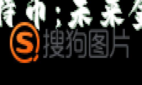 区块链与比特币：未来金融的颠覆者