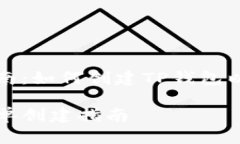标准流程指南：如何创建TP钱包以便个人使用TP钱