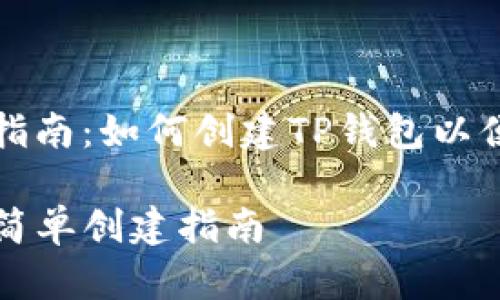 标准流程指南：如何创建TP钱包以便个人使用

TP钱包的简单创建指南