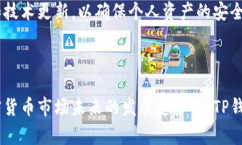 tp 钱包通常指代的是比特币钱包和其他加密货币钱包。根据不同的背景和地区，它的具体名称可能会有所不同。在一些情况下，“TP 钱包”可能是某个特定应用或服务的名称，但没有广泛认可的单一定义。以下是一些相关的信息和问题的探讨。

什么是TP钱包？
TP钱包是一种数字钱包，用于存储、管理和交易各种加密货币。这种钱包允许用户方便地发送和接收数字货币，同时也为用户提供安全的资产储存方式。与传统的钱包不同，TP钱包不仅可以存储法币，还能够支持多种流行的加密资产，如比特币、以太坊和其他各类代币。

TP钱包的功能介绍
TP钱包的主要功能通常包括：
ul
  li支持多种加密货币的存储和交易。/li
  li提供安全的私钥管理方案，确保用户资产安全。/li
  li允许用户方便地在不同平台间进行转账和交换。/li
  li可能还提供内置的去中心化交易所，方便用户进行加密货币的交易。/li
/ul

如何安全使用TP钱包？
使用TP钱包时，安全性是非常重要的。用户应该采取一系列措施来确保自己的数字资产不被盗取：
ul
  li确保使用强密码，并定期更换密码。/li
  li启用双重身份验证（2FA）以增强账户安全性。/li
  li定期备份钱包数据，防止意外丢失。/li
  li在使用公共网络时要非常小心，尽量避免在不安全的网络环境下进行交易。/li
/ul

TP钱包的用户体验如何？
TP钱包的用户体验直接影响到用户的满意度和使用频率。良好的用户界面应该简单直观，让用户可以轻松操作而不感到困扰。此外，快速的交易处理速度和良好的客服支持也是提升用户体验的重要因素。

TP钱包的市场竞争状况
在市场上，TP钱包并不是唯一的选择。还有许多其他类型的数字钱包可供用户选择，如硬件钱包、软件钱包、在线钱包等。不同类型的钱包各有优缺点，用户需要根据自己的需求选择合适的产品。

相关问题探讨

TP钱包与其他数字钱包的区别是什么？
TP钱包与其他数字钱包的主要区别在于其支持的加密货币种类、功能及安全性。比如，一些钱包可能只支持比特币，而TP钱包通常支持多种加密资产。同时，TP钱包往往会更加注重用户体验和安全性，例如提供高级的加密技术和易于使用的界面。在选择钱包时，用户需根据自身需求选择合适的类型。

如何选择合适的TP钱包？
选择合适的TP钱包需要考虑多个因素，比如：
ul
  listrong安全性：/strong确保选择的钱包有良好的安全记录，能有效保护用户资产。/li
  listrong支持的币种：/strong如果计划投资多种加密货币，确保钱包支持这些币种。/li
  listrong用户评价：/strong可以参考其他用户的评价和使用体验，挑选口碑良好的钱包。/li
  listrong功能性：/strong一些钱包还提供额外的功能，如去中心化交易等，这可能对用户来说非常重要。/li
/ul

结合以上内容，使用TP钱包进行加密货币管理无疑是一个值得考虑的选择。不过，作为用户，我们需要保持警惕，时刻关注市场动态和技术更新，以确保个人资产的安全。同时，结合您的具体需求对比选择适合自己的钱包类型。 

TP钱包, 数字钱包, 加密货币, 资产安全/guanjianci  

以上部分内容虽然简单，但如果需要深入讨论，可以继续扩展。例如，我们可以探讨TP钱包如何适应不同地区的法律法规，或者在加密货币市场未来的发展趋势中，TP钱包可能扮演什么角色。这些都是非常有趣的方向，可以激发更多的讨论和想法。不管怎样，欢迎继续提问！