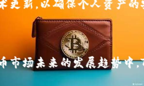 tp 钱包通常指代的是比特币钱包和其他加密货币钱包。根据不同的背景和地区，它的具体名称可能会有所不同。在一些情况下，“TP 钱包”可能是某个特定应用或服务的名称，但没有广泛认可的单一定义。以下是一些相关的信息和问题的探讨。

什么是TP钱包？
TP钱包是一种数字钱包，用于存储、管理和交易各种加密货币。这种钱包允许用户方便地发送和接收数字货币，同时也为用户提供安全的资产储存方式。与传统的钱包不同，TP钱包不仅可以存储法币，还能够支持多种流行的加密资产，如比特币、以太坊和其他各类代币。

TP钱包的功能介绍
TP钱包的主要功能通常包括：
ul
  li支持多种加密货币的存储和交易。/li
  li提供安全的私钥管理方案，确保用户资产安全。/li
  li允许用户方便地在不同平台间进行转账和交换。/li
  li可能还提供内置的去中心化交易所，方便用户进行加密货币的交易。/li
/ul

如何安全使用TP钱包？
使用TP钱包时，安全性是非常重要的。用户应该采取一系列措施来确保自己的数字资产不被盗取：
ul
  li确保使用强密码，并定期更换密码。/li
  li启用双重身份验证（2FA）以增强账户安全性。/li
  li定期备份钱包数据，防止意外丢失。/li
  li在使用公共网络时要非常小心，尽量避免在不安全的网络环境下进行交易。/li
/ul

TP钱包的用户体验如何？
TP钱包的用户体验直接影响到用户的满意度和使用频率。良好的用户界面应该简单直观，让用户可以轻松操作而不感到困扰。此外，快速的交易处理速度和良好的客服支持也是提升用户体验的重要因素。

TP钱包的市场竞争状况
在市场上，TP钱包并不是唯一的选择。还有许多其他类型的数字钱包可供用户选择，如硬件钱包、软件钱包、在线钱包等。不同类型的钱包各有优缺点，用户需要根据自己的需求选择合适的产品。

相关问题探讨

TP钱包与其他数字钱包的区别是什么？
TP钱包与其他数字钱包的主要区别在于其支持的加密货币种类、功能及安全性。比如，一些钱包可能只支持比特币，而TP钱包通常支持多种加密资产。同时，TP钱包往往会更加注重用户体验和安全性，例如提供高级的加密技术和易于使用的界面。在选择钱包时，用户需根据自身需求选择合适的类型。

如何选择合适的TP钱包？
选择合适的TP钱包需要考虑多个因素，比如：
ul
  listrong安全性：/strong确保选择的钱包有良好的安全记录，能有效保护用户资产。/li
  listrong支持的币种：/strong如果计划投资多种加密货币，确保钱包支持这些币种。/li
  listrong用户评价：/strong可以参考其他用户的评价和使用体验，挑选口碑良好的钱包。/li
  listrong功能性：/strong一些钱包还提供额外的功能，如去中心化交易等，这可能对用户来说非常重要。/li
/ul

结合以上内容，使用TP钱包进行加密货币管理无疑是一个值得考虑的选择。不过，作为用户，我们需要保持警惕，时刻关注市场动态和技术更新，以确保个人资产的安全。同时，结合您的具体需求对比选择适合自己的钱包类型。 

TP钱包, 数字钱包, 加密货币, 资产安全/guanjianci  

以上部分内容虽然简单，但如果需要深入讨论，可以继续扩展。例如，我们可以探讨TP钱包如何适应不同地区的法律法规，或者在加密货币市场未来的发展趋势中，TP钱包可能扮演什么角色。这些都是非常有趣的方向，可以激发更多的讨论和想法。不管怎样，欢迎继续提问！