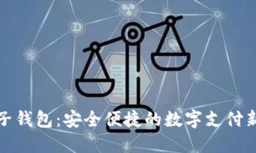 TP电子钱包：安全便捷的数字支付新选择