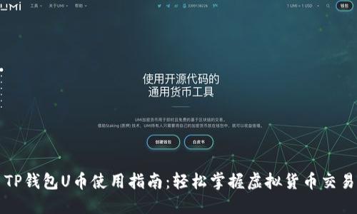 TP钱包U币使用指南：轻松掌握虚拟货币交易