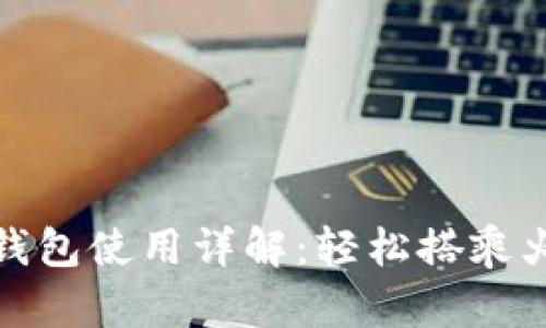 杭州火车站TP钱包使用详解：轻松搭乘火车的全新体验