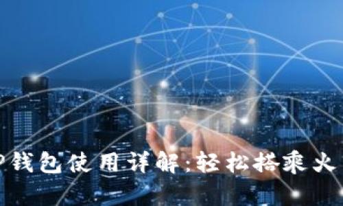 杭州火车站TP钱包使用详解：轻松搭乘火车的全新体验