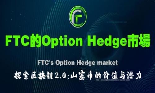 探索区块链2.0：山寨币的价值与潜力