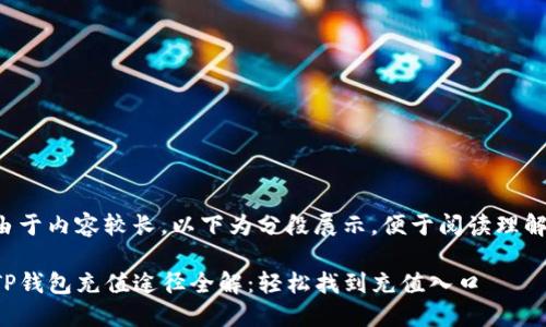 由于内容较长，以下为分段展示，便于阅读理解。

TP钱包充值途径全解：轻松找到充值入口