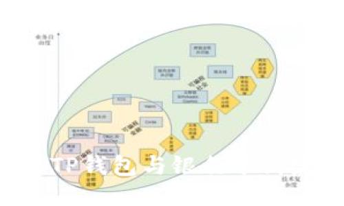 如何轻松将TP钱包与银行卡绑定：详尽指南