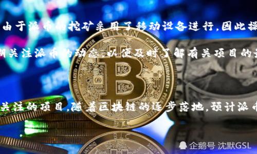 理解派币与区块链技术的关系

在当今数字货币的世界里，提到“派币”时，大家往往会到一种新兴的货币形态。派币作为一种数字货币，它是否属于区块链技术的范畴呢？这个问题不仅涉及到技术层面的解读，也有着经济层面的考量。

什么是派币？

派币（Pi Network）是一个相对较新的数字货币项目，是由斯坦福大学的博士生及其团队于2019年启动的。其目标是让普通人能够更轻松地参与到加密货币的世界中。派币的独特之处在于，它采用了一种名为“移动挖矿”的方式，允许用户通过手机App来“挖矿”，无需高性能的计算机和大量电力支持。

区块链技术的定义

理解派币之前，我们需要先对区块链技术有一个清晰的认识。区块链是一种去中心化的分布式账本技术，能够记录交易信息并确保信息的安全性和透明性。每一笔交易都会被打包到一个“区块”中，形成一个链条，从而无法修改或删除。这种技术的核心是通过信任机制和共识算法来保障交易的安全性，确保每个参与者都能平等地验证信息。

派币与区块链的联系

派币确实是基于区块链技术的。在其设计之初，派币团队就计划在后期推出基于区块链的交易平台。虽然在目前阶段，派币还未正式上线区块链交易，但其目标是实现这一进程，让用户能够在去中心化的平台上安全地交易。

派币采用了“星际共识”机制，这是一种与传统区块链挖矿不同的模式。在初期阶段，派币在社区中以类似“社交挖矿”的方式进行发行，用户邀请朋友加入并参与到网络中来，这是让更多人接触和参与数字货币的一种策略。

派币的去中心化特性

虽然目前派币仍在发展的早期阶段，但其未来计划是实现去中心化。在实现区块链之后，所交易的派币将不再依赖于单一的中心化服务器，而是由整个网络的用户来维护和验证。这一特性将使得派币的交易更加安全和透明。

区块链技术如何为派币赋能？

一旦派币正式上线其区块链网络，区块链的优势将大幅提升派币的价值。用户在交易派币时，其交易记录将会被写入区块链，这样每一笔交易都能被追踪和验证，减少了交易欺诈和伪造的可能。此外，区块链的透明性将使得用户在进行交易时感到更加安心。

派币面临的挑战

尽管派币基于区块链的未来构想光明，但从项目的发展历程中，我们也看到了一些挑战。例如，用户的信任度、市场的接受程度以及技术层面的实施都会影响派币的成长。随着数字货币市场的日益壮大，派币需要在众多竞争者中脱颖而出，赢得用户的青睐。

派币的社区与生态系统

派币的成功不仅取决于技术，还在于其社区的建设。派币发行初期，用户通过社交网络邀请朋友加入，从而形成了一个庞大的用户基础。这种社区驱动的模式让更多人意识到了数字货币的潜力，也使得派币拥有了自发的宣传效应。

通过不断扩展社区，派币可以积累大量的用户和支持者，这将为未来的生态系统建设打下基础。无论是参与挖矿，还是进行交易，社区用户都将成为生态的一部分，共同推动派币的发展。

派币的未来展望

随着技术的不断进步，我们有理由相信派币会逐步实现其区块链化的目标。一旦这一目标达成，派币将会在数字货币市场中占据一席之地。未来，如何提升用户参与度，增强社区关联性，都是派币发展过程中需要关注的重要课题。

相关问题讨论

在深入了解派币及其与区块链技术的关联后，以下两个问题常常引起关注：

1. 派币的安全性如何？

安全性一向是数字货币用户最关心的话题之一。随着派币计划上线区块链，其安全性将直接受到影响。区块链的去中心化特性本身就大大降低了黑客攻击的风险，因为用户数据被分散在多个节点上，而不再集中在单一服务器中。

此外，派币团队还应当加大对安全技术的研发投入，确保交易过程中的信息安全性和隐私保护。这包括采用更强的加密算法、开发防御机制等来应对潜在的安全威胁。作为用户，保持警惕和更新自身的安全意识也是极其重要的，您对数字钱包的管理和使用要格外小心。

2. 如何参与派币的挖矿？

参与派币的挖矿相对简单。用户只需下载派币的官方App，进行注册并创建账户。然后，用户可以通过每天在App中点击“挖矿”按钮来逐步获得派币。由于派币的挖矿采用了移动设备进行，因此操作非常便捷。只要有网络接入，无论是在家还是旅行，都能参与其中。

对于新用户而言，了解派币的各项规则和流程是非常重要的，您还可以利用社交媒体等渠道去探索更多的信息和教程。参与挖矿的同时，也要不定期关注派币的动态，以便及时了解有关项目的最新消息和发展。如果您愿意，还可以通过邀请朋友加入，来增加您的矿产收益。

总结

综上所述，派币无疑与区块链技术息息相关。尽管目前还在发展阶段，但未来的可能性不容小觑。对于想参与数字货币的用户来说，派币是一个值得关注的项目。随着区块链的逐步落地，预计派币将会给用户带来更多的惊喜与机遇。

派币：新兴数字货币如何打破区块链界限