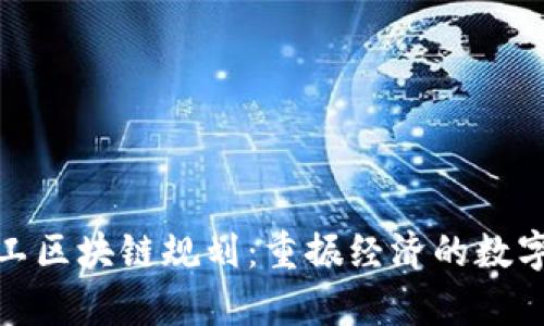 最新复工区块链规划：重振经济的数字化之路