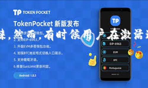 导言
在现代社会，电子钱包已成为我们生活中不可或缺的一部分。尤其是 t p 钱包，因其便捷的支付方式和强大的功能，受到越来越多用户的青睐。然而，有时候用户在激活这些钱包时却遭遇失败，这不仅令人沮丧，还可能妨碍日常交易。本文将探讨 t p 钱包激活失败的原因，以及解决方案，希望能为你提供帮助。

如何顺利激活 t p 钱包：解决激活失败的常见问题